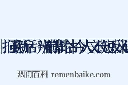 扪虱新话·辨前辈论古今人文长短反义词是什么意思的图片